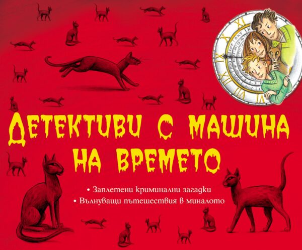 Детективи с машина на времето (комплект от 4 книги)