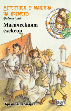 Магическият елексир (Детективи с машина на времето)
