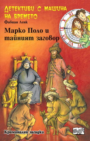 Марко Поло и тайният заговор (Детективи с машина на времето 3)