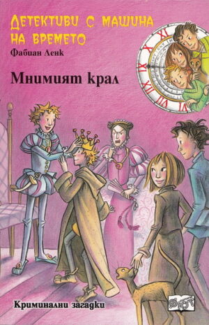 Мнимият крал (Детективи с машина на времето 7)