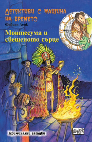 Монтесума и свещеното сърце ((Детективи с машина на времето 2)