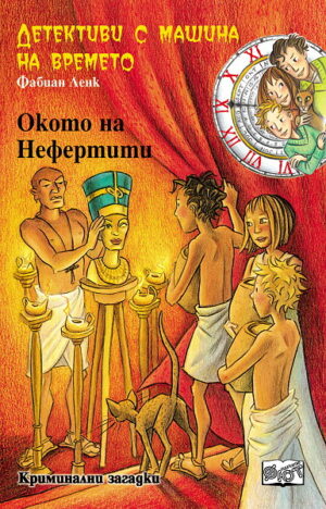 Окото на Нефертити (Детективи с машина на времето 22)