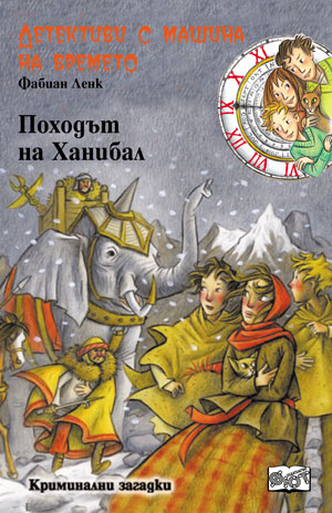 Походът на Ханибал (Детективи с машина на времето 9)