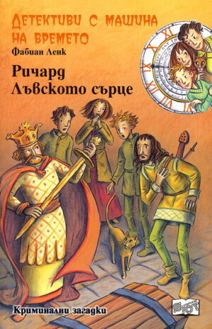 Ричард Лъвското сърце (Детективи с машина на времето 4)