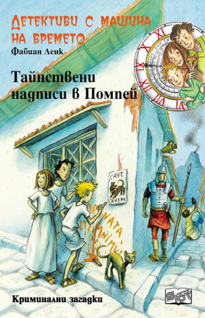 Тайнствени надписи в Помпей (Детективи с машина на времето 21)