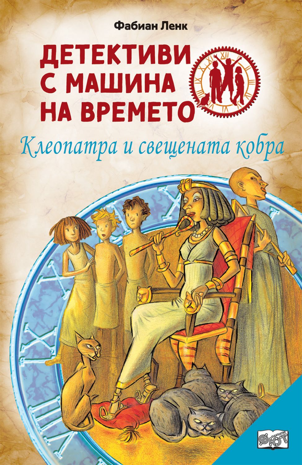 Детективи с машина на времето 5: Клеопатра и свещената кобра (ново издание)