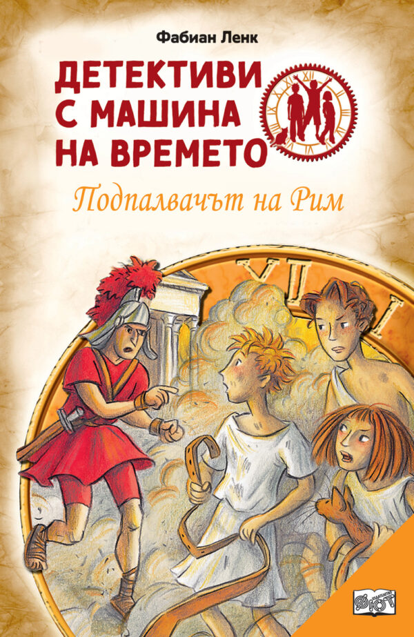 Детективи с машина на времето: Подпалвачът на Рим