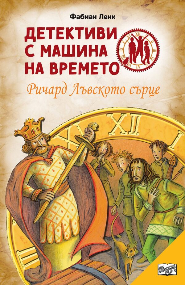 Детективи с машина на времето: Ричард Лъвското сърце