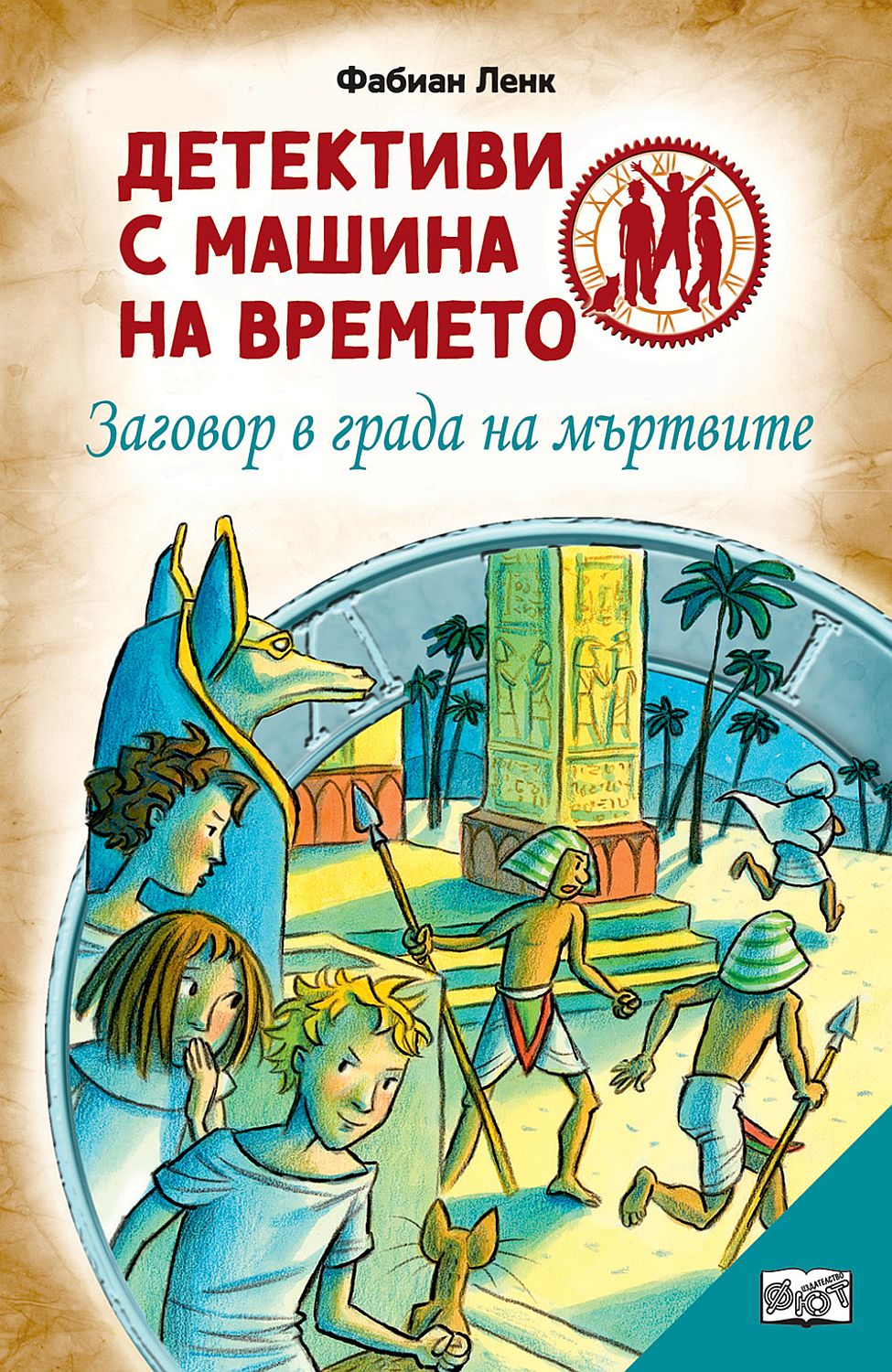 Детективи с машина на времето: Заговор в града на мъртвите