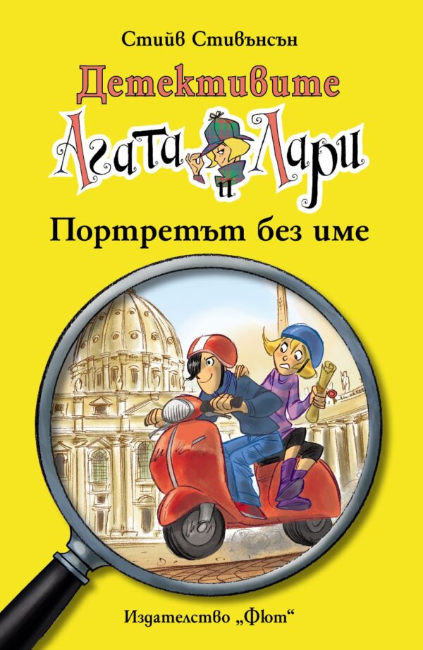 Детективите Агата и Лари 11: Портретът без име