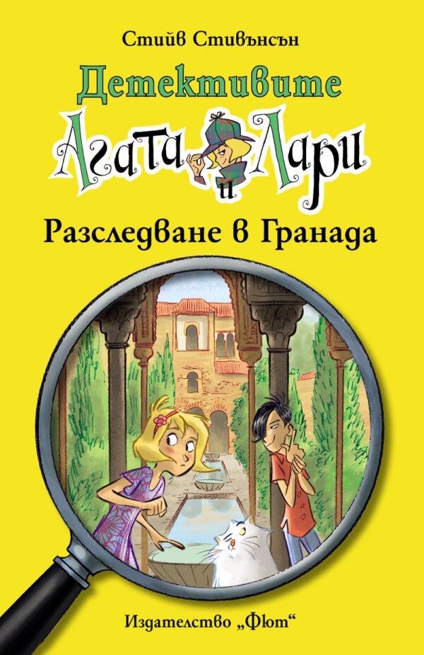 Детективите Агата и Лари 12: Разследване в Гранада