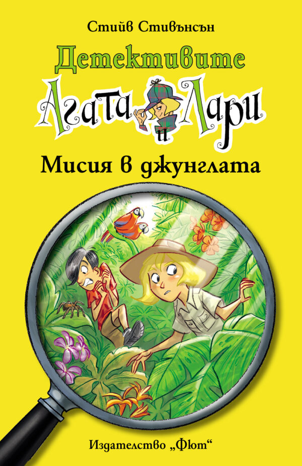 Детективите Агата и Лари 15: Мисия в джунглата
