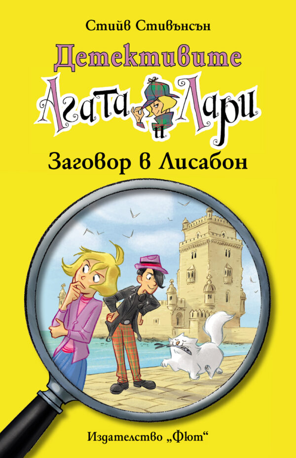 Детективите Агата и Лари 16: Заговор в Лисабон