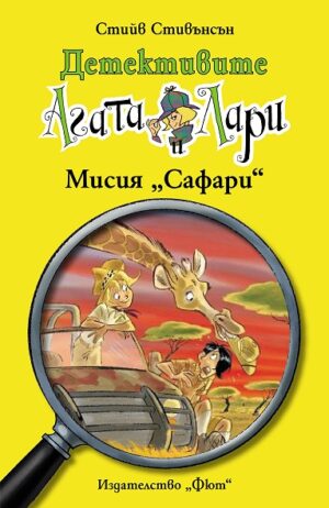 Детективите Агата и Лари 8: Мисия "Сафари"