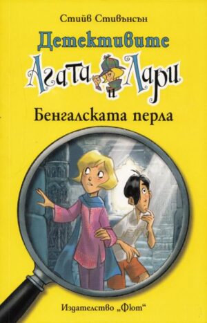 Детективите Агата и Лари 2: Бенгалската перла