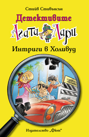 Детективите Агата и Лари 9: Интриги в Холивуд