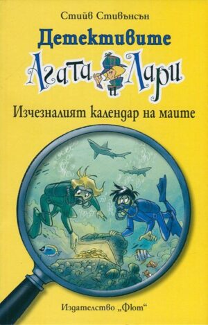 Детективите Агата и Лари 6: Изчезналият календар на маите