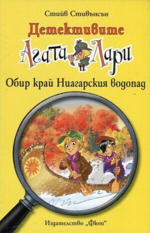 Детективите Агата и Лари 4: Обир край Ниагарския водопад