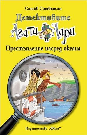 Детективите Агата и Лари 10: Престъпление насред океана