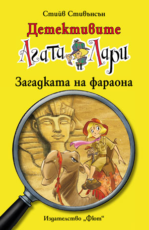 Детективите Агата и Лари 1: Загадката на фараона