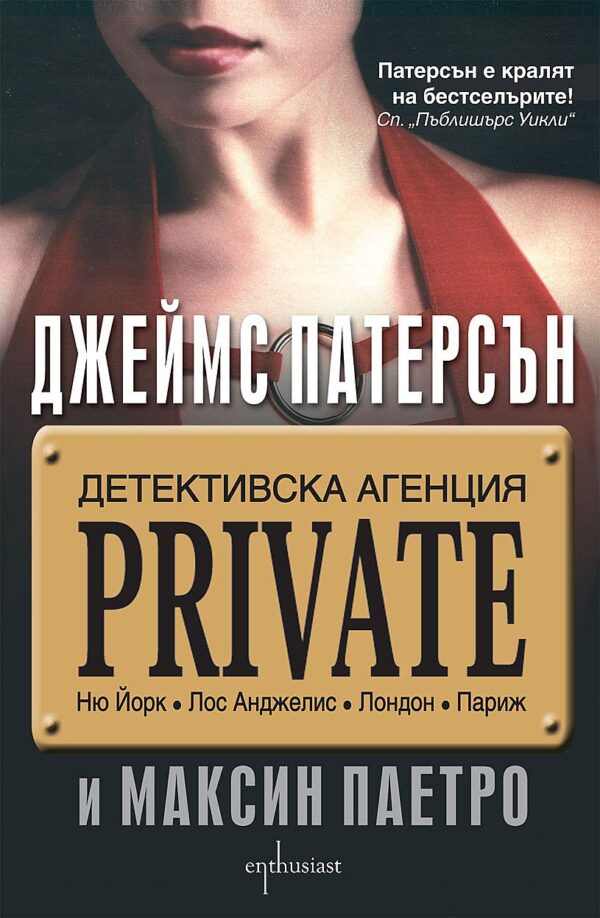Детективска агенция Private