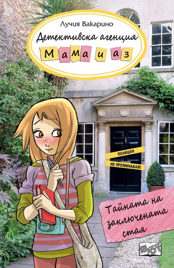 Детективска агенция „Мама и аз“: Тайната на заключената стая