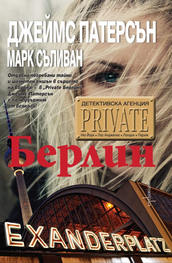Детективска агенция Private: Берлин