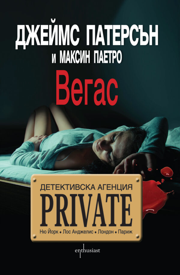 Детективска агенция Private: Вегас