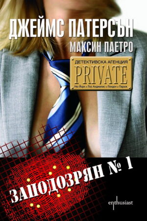 Детективска агенция "Private": Заподозрян №1