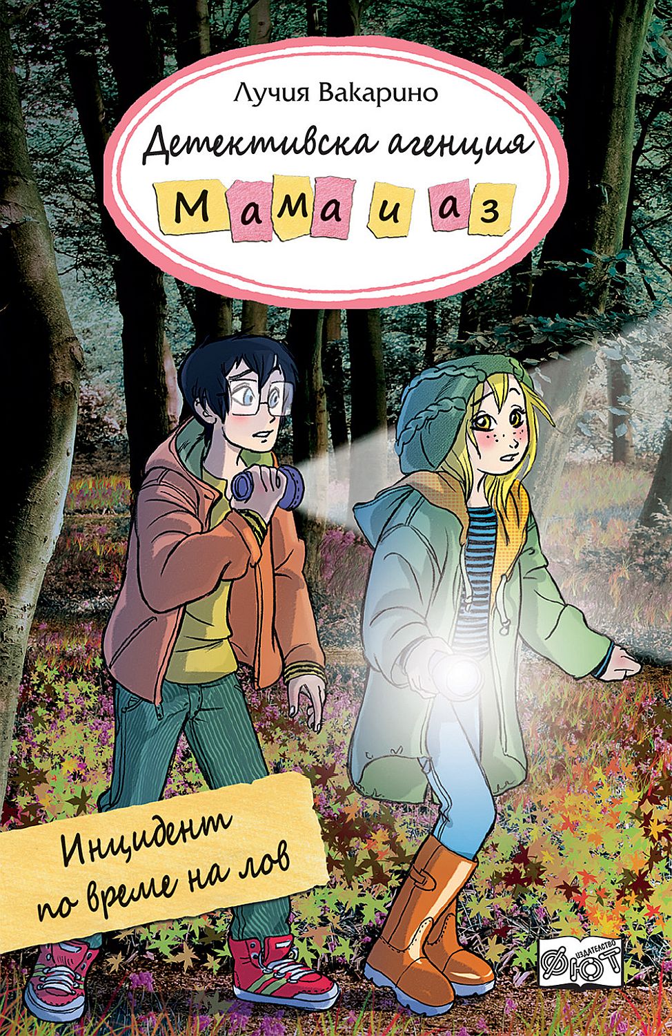 Детективска агенция „Мама и аз“: Инцидент по време на лов