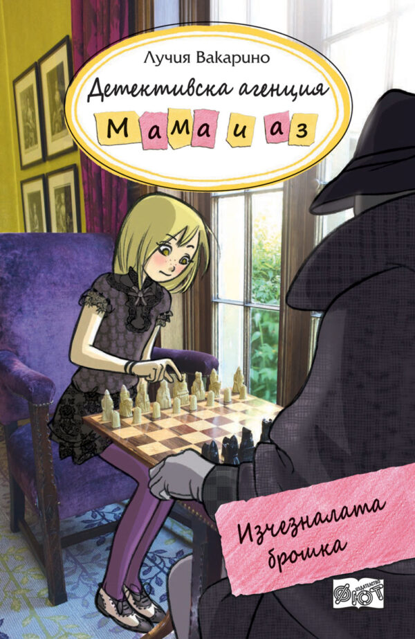 Детективска агенция „Мама и аз“: Изчезналата брошка