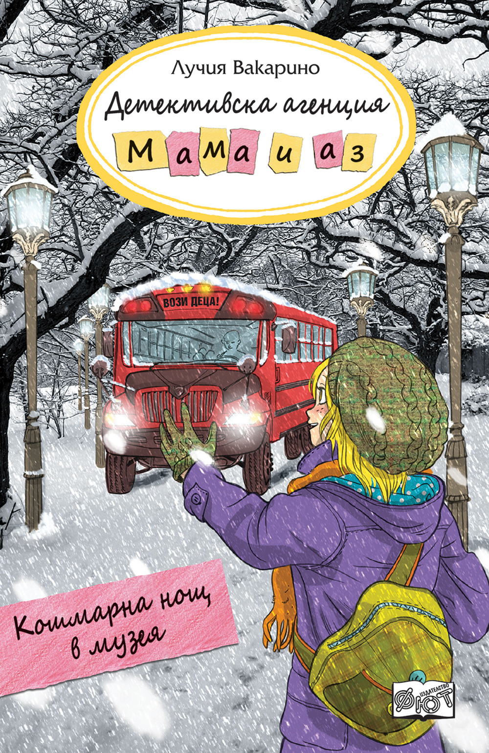 Детективска агенция „Мама и аз“: Кошмарна нощ в музея