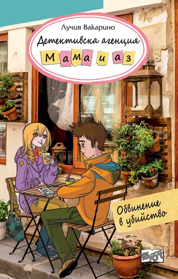 Детективска агенция „Мама и аз“: Обвинение в убийство