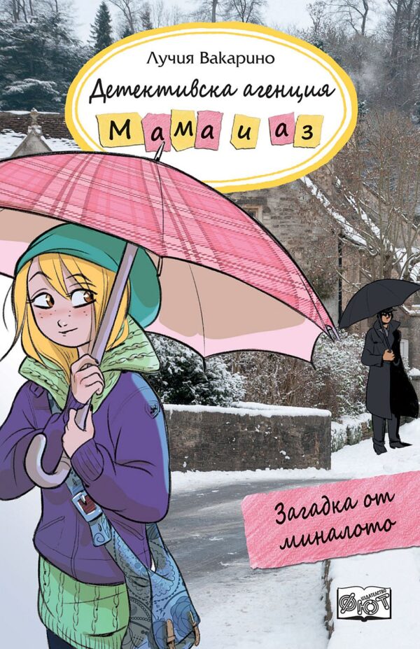 Детективска агенция „Мама и аз“: Загадка от миналото