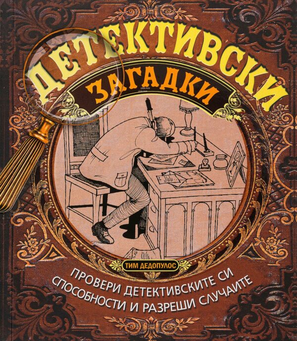 Детективски загадки (меки корици с крила)