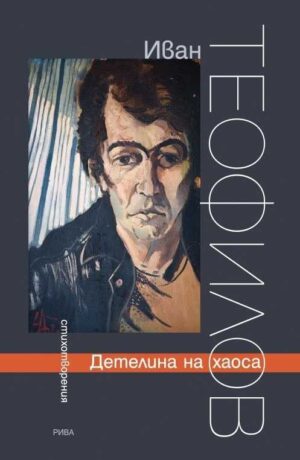 Детелина на хаоса. Стихотворения