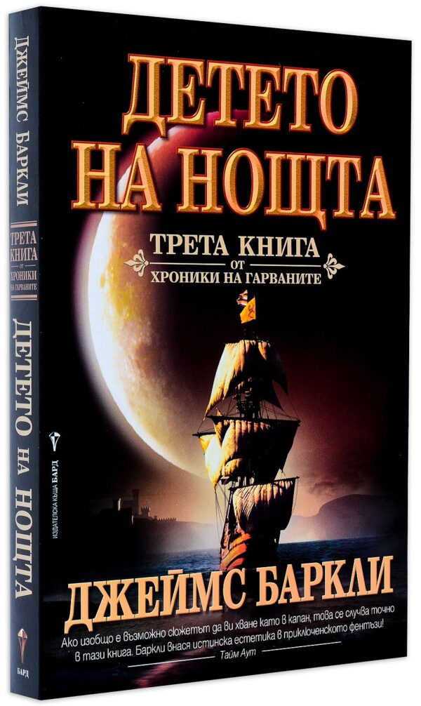 Детето на Нощта