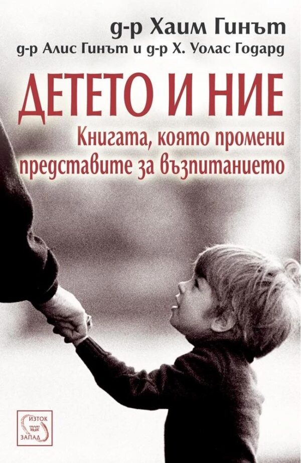 Детето и ние