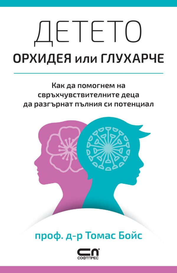 Детето – орхидея или глухарче