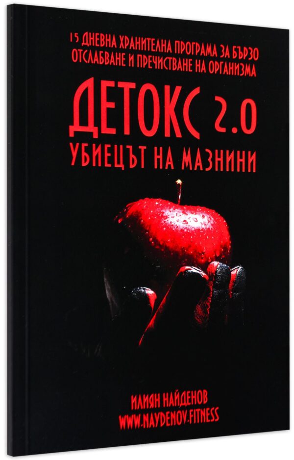 Детокс 2.0 – убиецът на мазнини