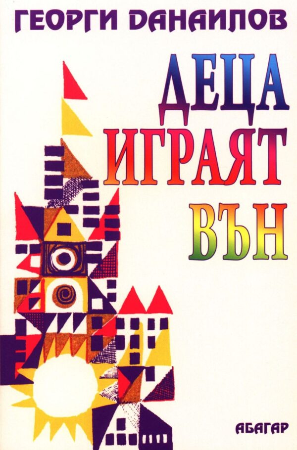 Деца играят вън