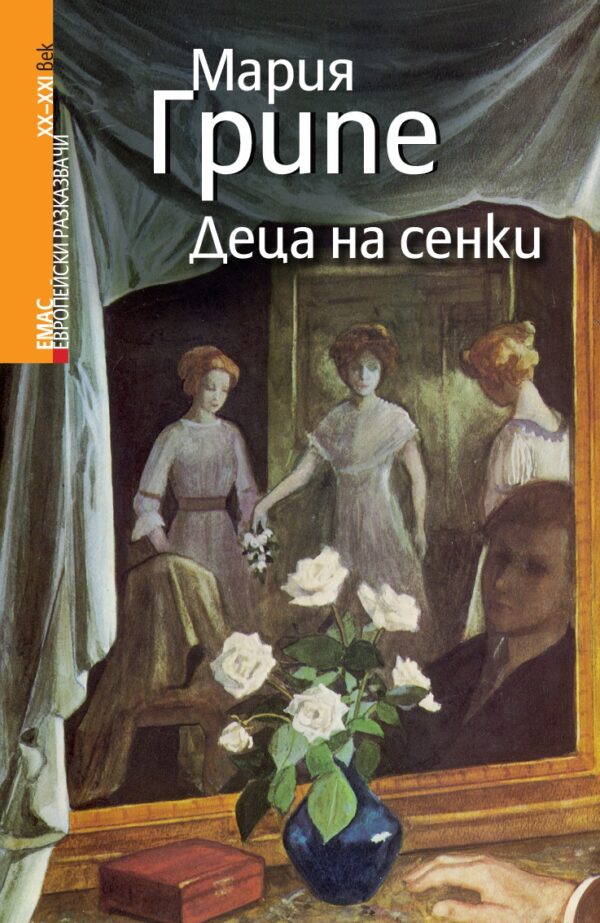 Деца на сенки (Сянката над каменната пейка 3)