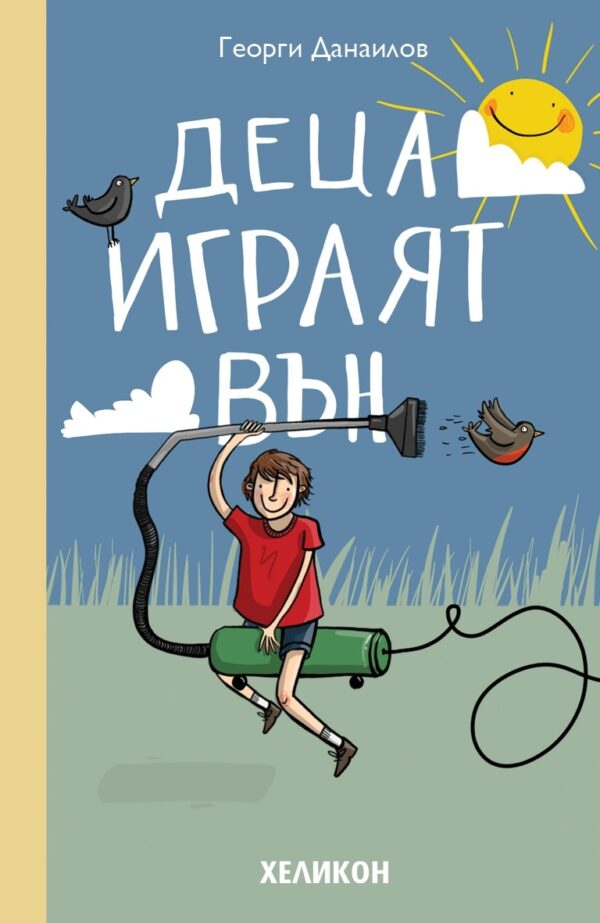 Деца играят вън (Хеликон)