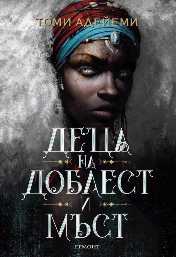 Деца на мъст и доблест (Деца от кръв и кости 2)