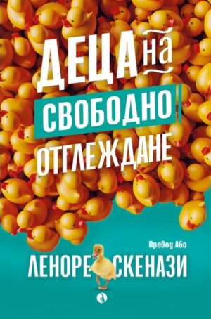 Деца на свободно отглеждане