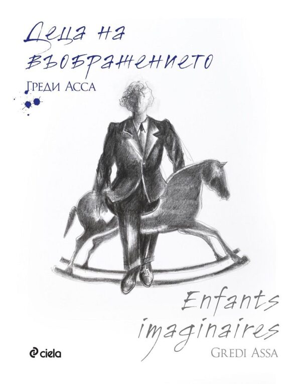 Деца на въображението