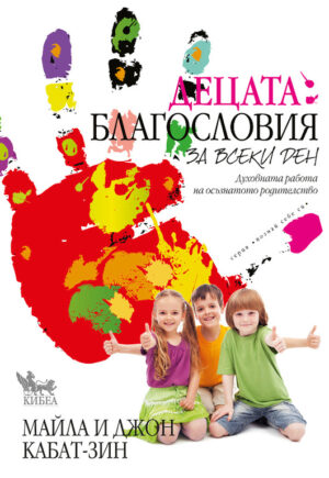 Децата: Благословия за всеки ден (Духовната работа на осъзнатото родителство)