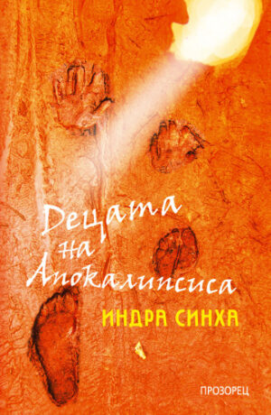 Децата на Апокалипсиса