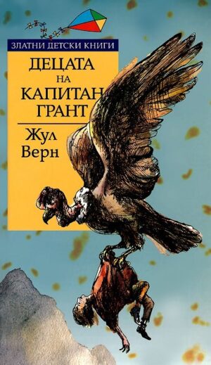 Децата на капитан Грант