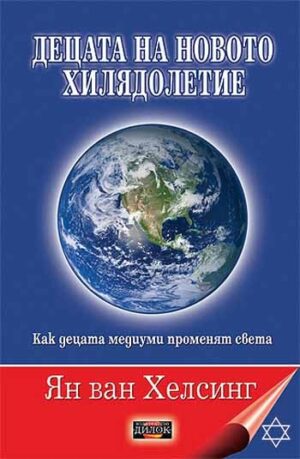Децата на новото хилядолетие